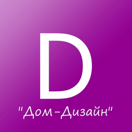 Студия дизайна интерьера Студия-мастерская «Дом-Дизайн» Липецк