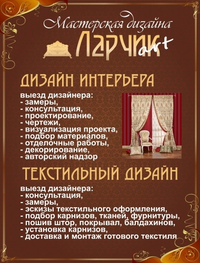 Студия дизайна интерьера Мастерская дизайна Ларчик-art Липецк