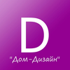 Студия дизайна интерьера Студия-мастерская «Дом-Дизайн» в Липецке